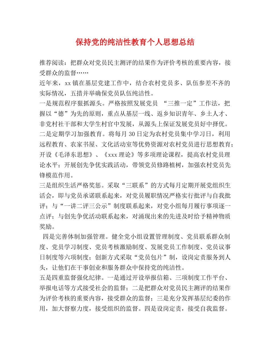 保持党的纯洁性教育个人思想总结 _第1页