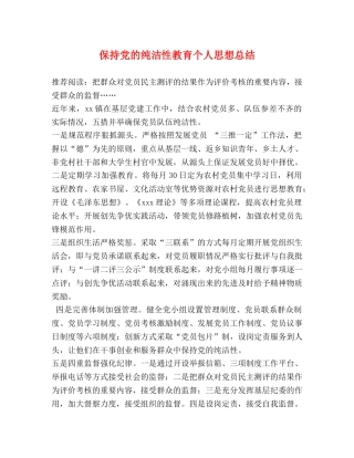 保持党的纯洁性教育个人思想总结 