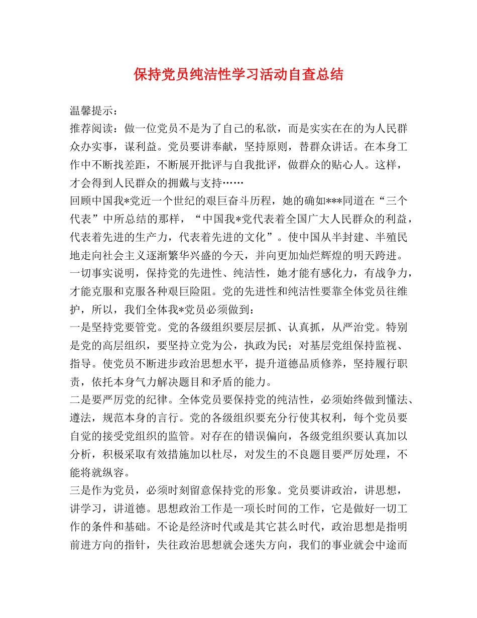 保持党员纯洁性学习活动自查总结 _第1页