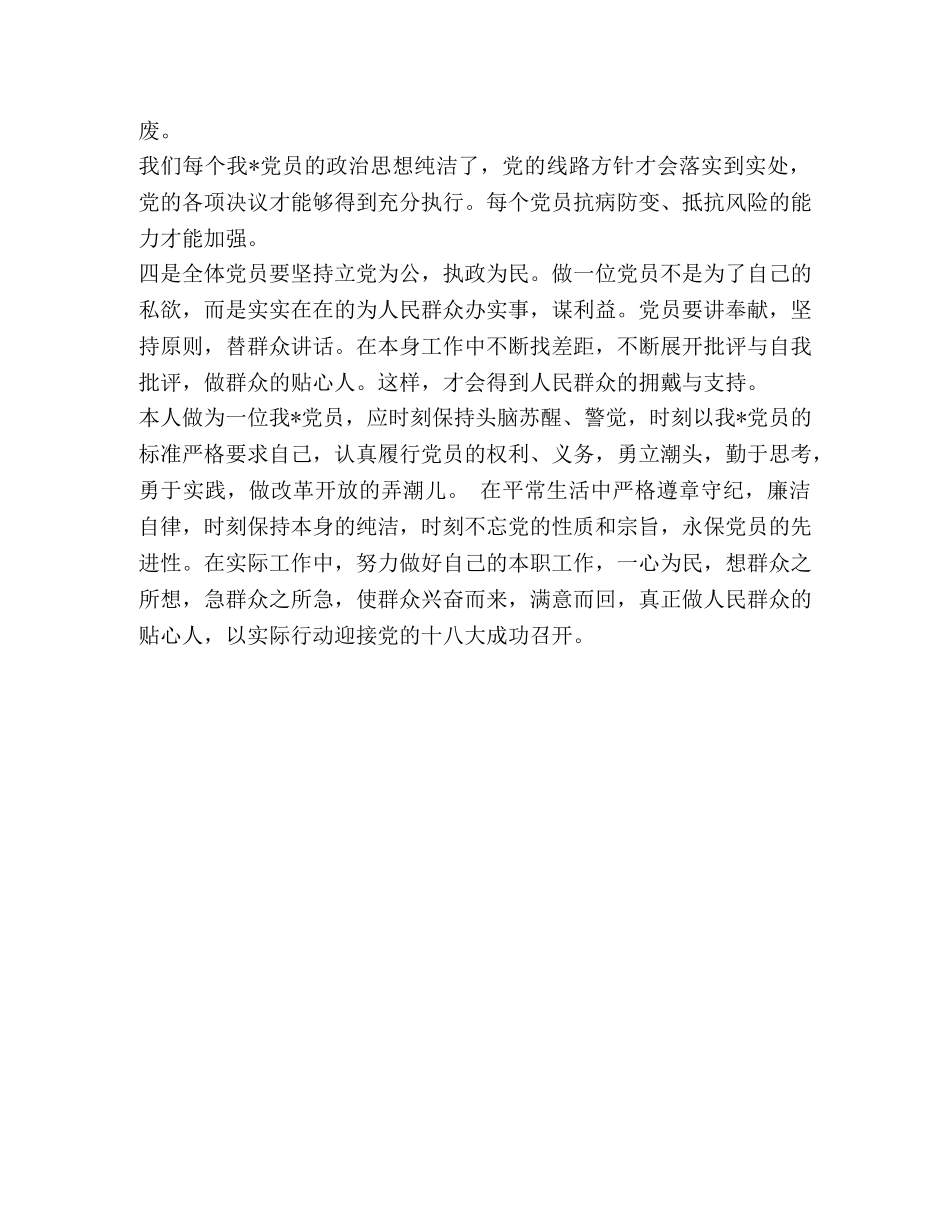 保持党员纯洁性学习活动自查总结 _第2页