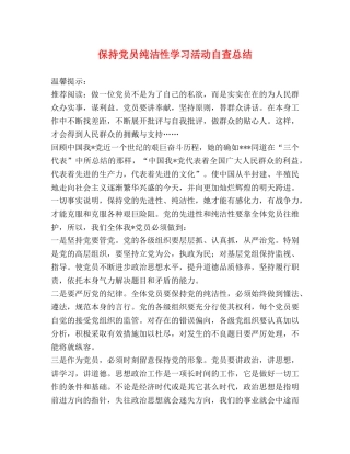 保持党员纯洁性学习活动自查总结 