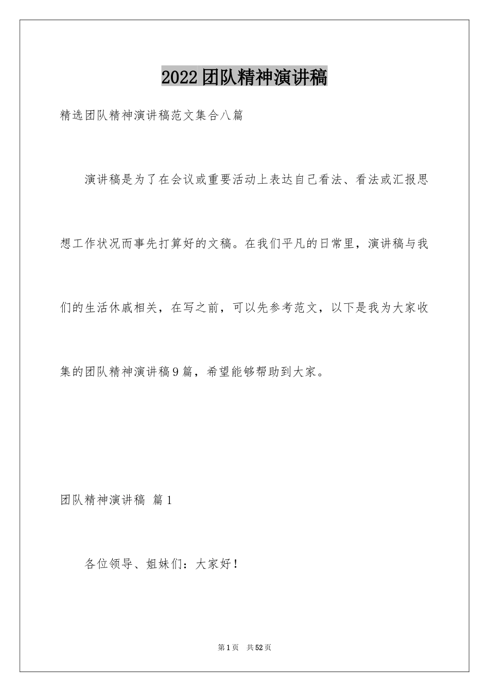 2024团队精神演讲稿_422_第1页