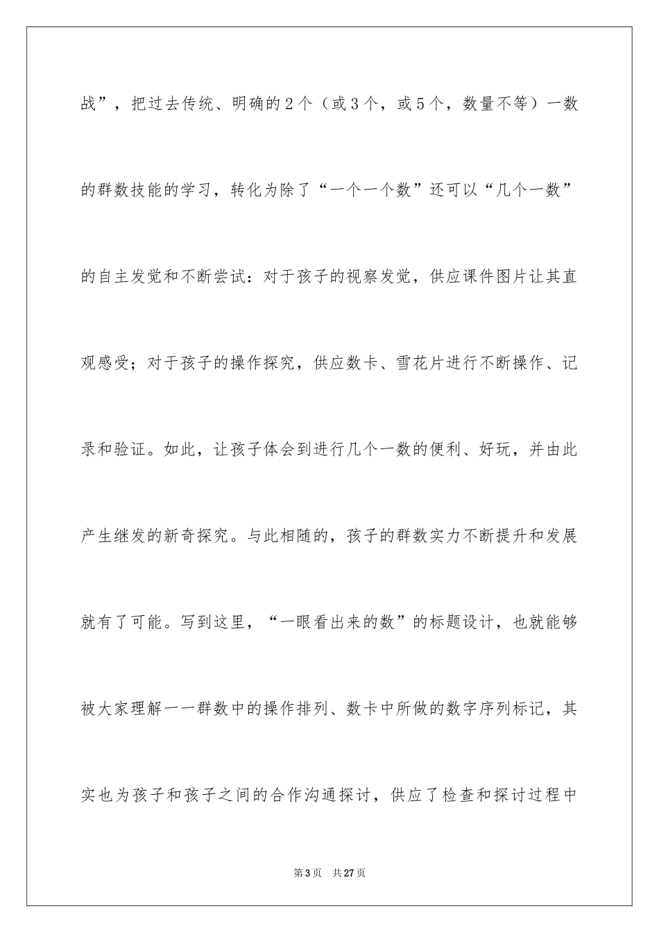 2024大班数学活动教案：一眼看出来的数_第3页