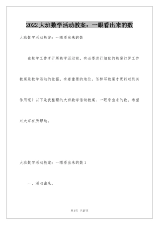 2024大班数学活动教案：一眼看出来的数