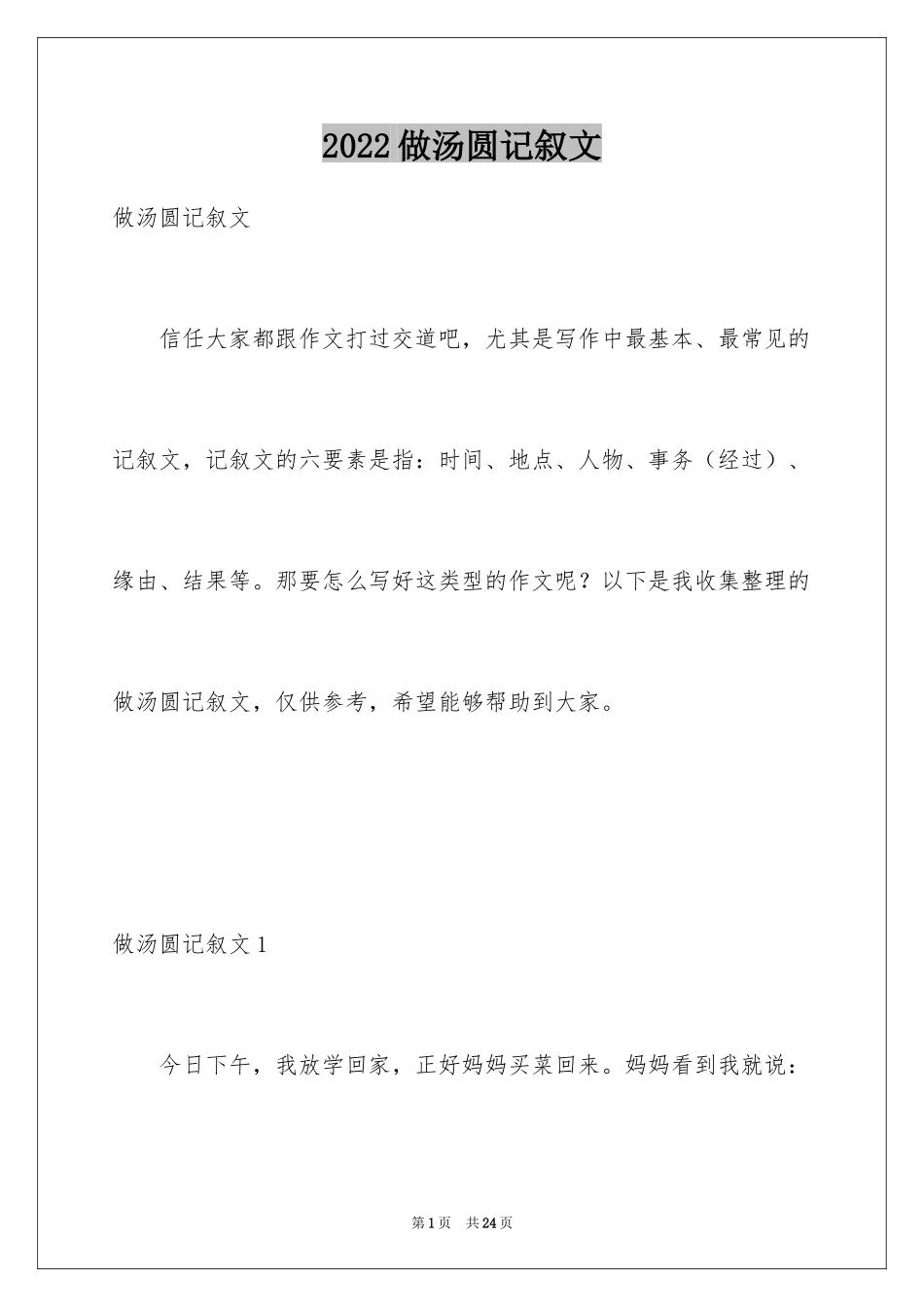 2024做汤圆记叙文_1_第1页