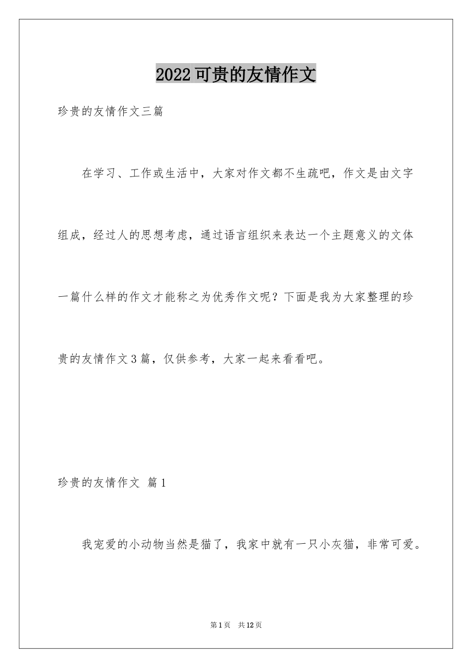 2024可贵的友情作文_5_第1页