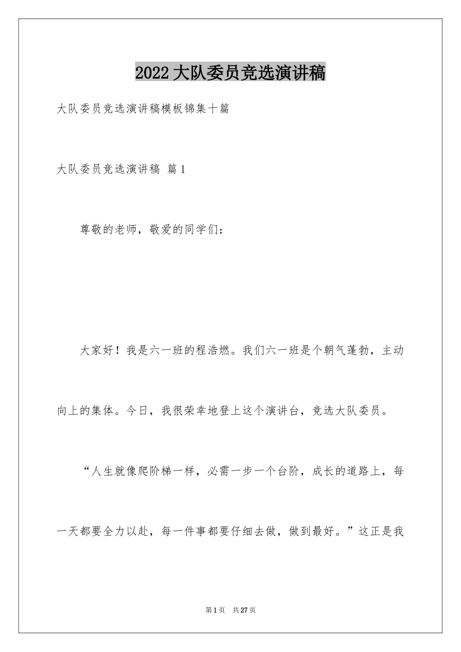 2024大队委员竞选演讲稿_72_第1页