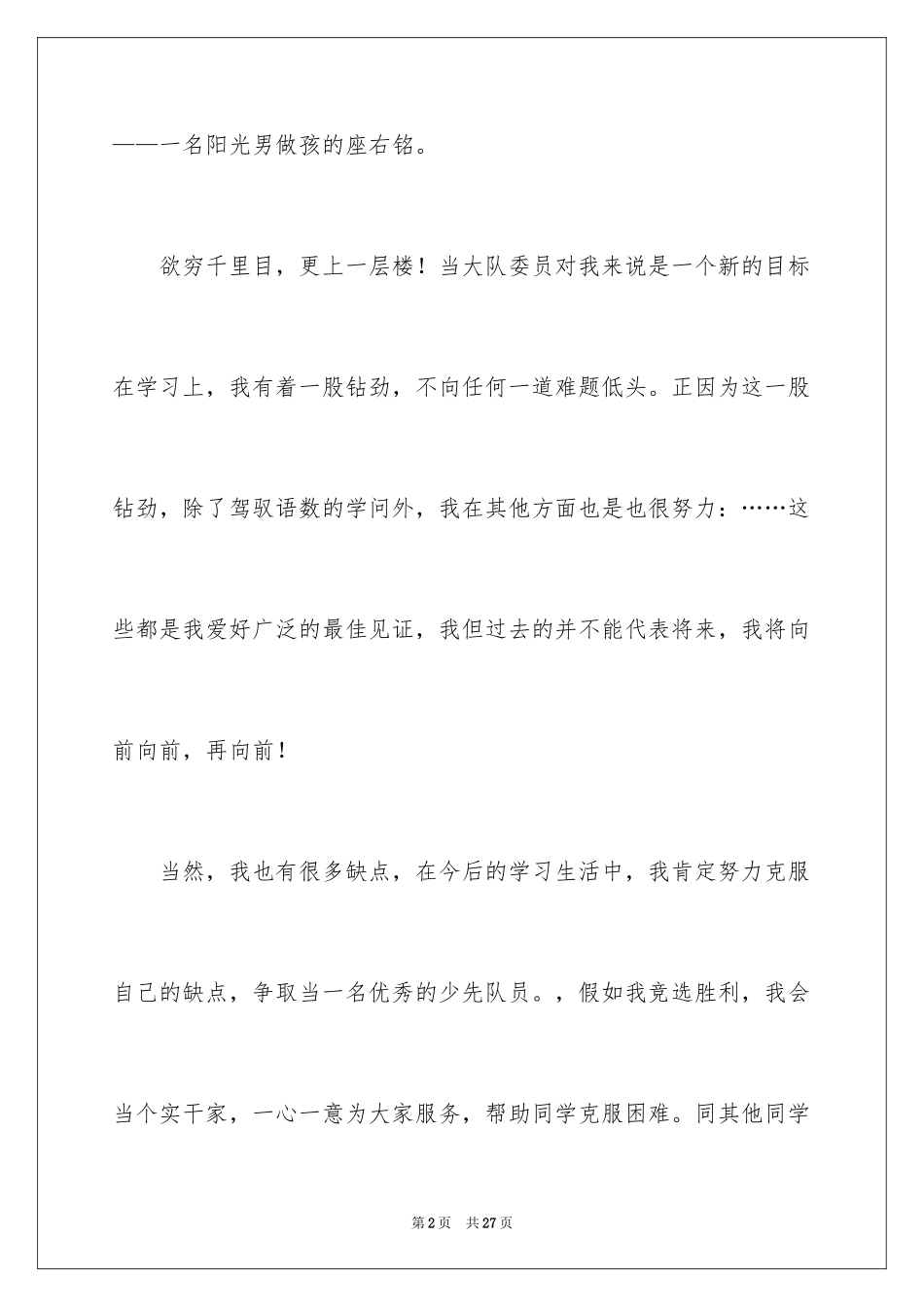 2024大队委员竞选演讲稿_72_第2页