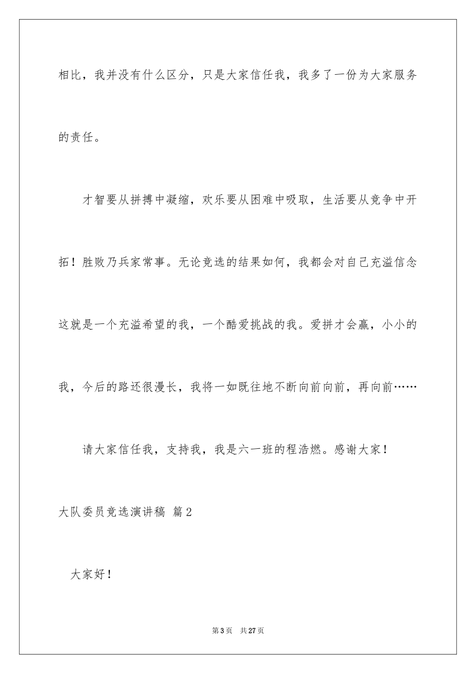 2024大队委员竞选演讲稿_72_第3页