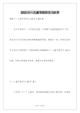 2024六一儿童节的作文100字_4