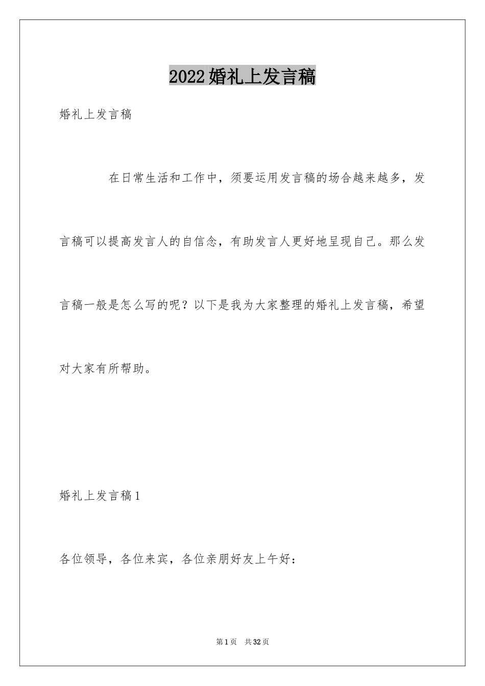 2024婚礼上发言稿_1_第1页