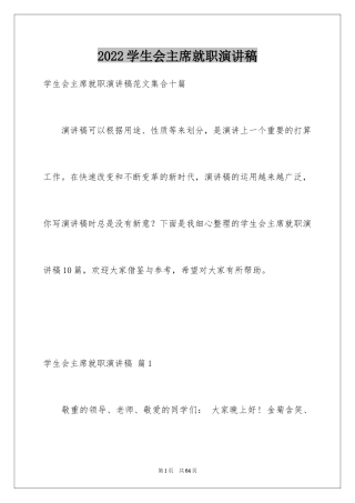 2024学生会主席就职演讲稿_106