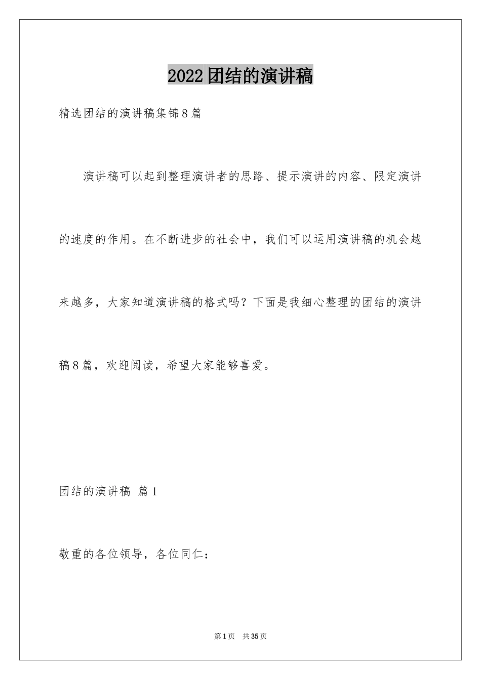 2024团结的演讲稿_506_第1页