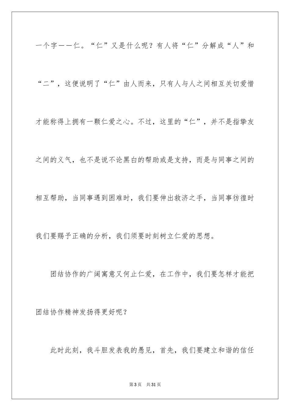 2024团结的演讲稿_383_第3页