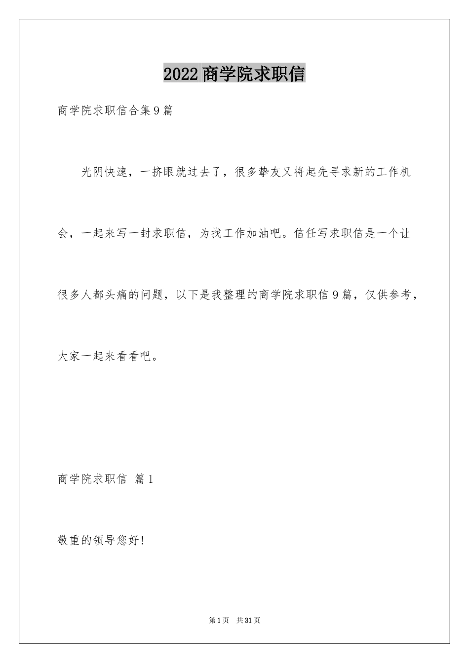 2024商学院求职信_4_第1页