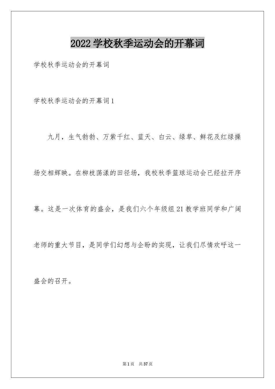 2024学校秋季运动会的开幕词_第1页
