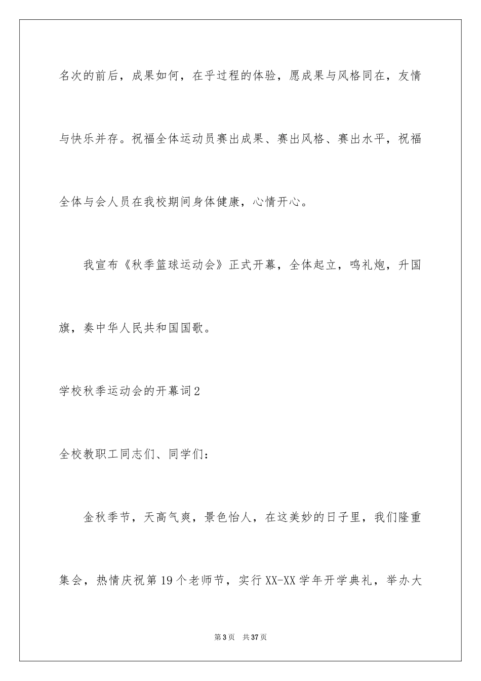 2024学校秋季运动会的开幕词_第3页