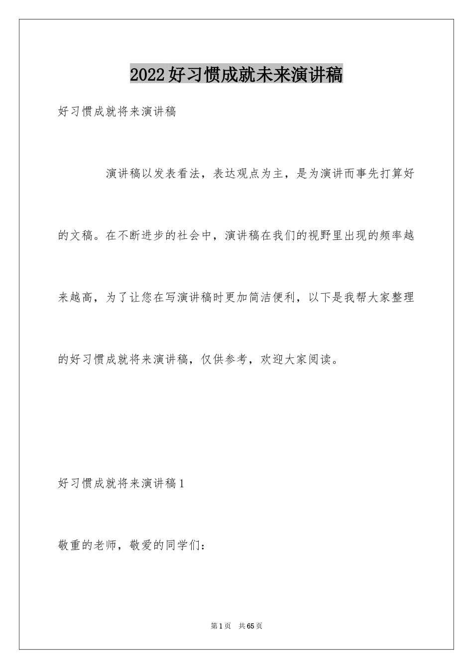 2024好习惯成就未来演讲稿_2_第1页