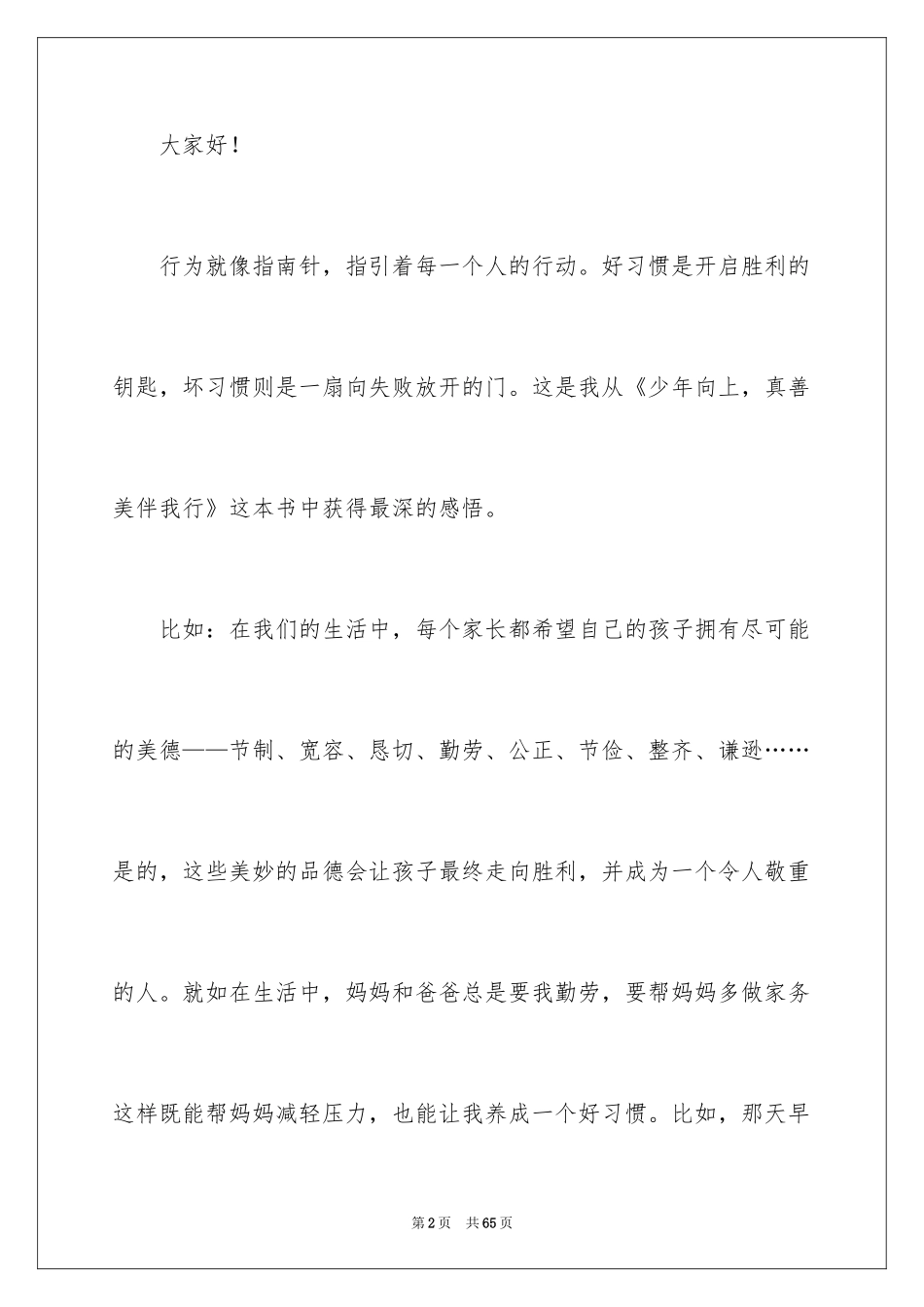 2024好习惯成就未来演讲稿_2_第2页