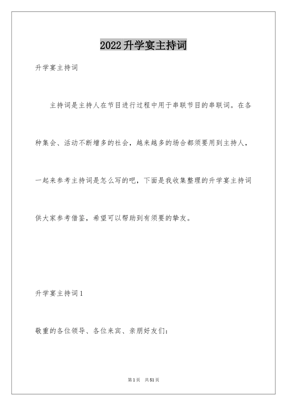 2024升学宴主持词_89_第1页