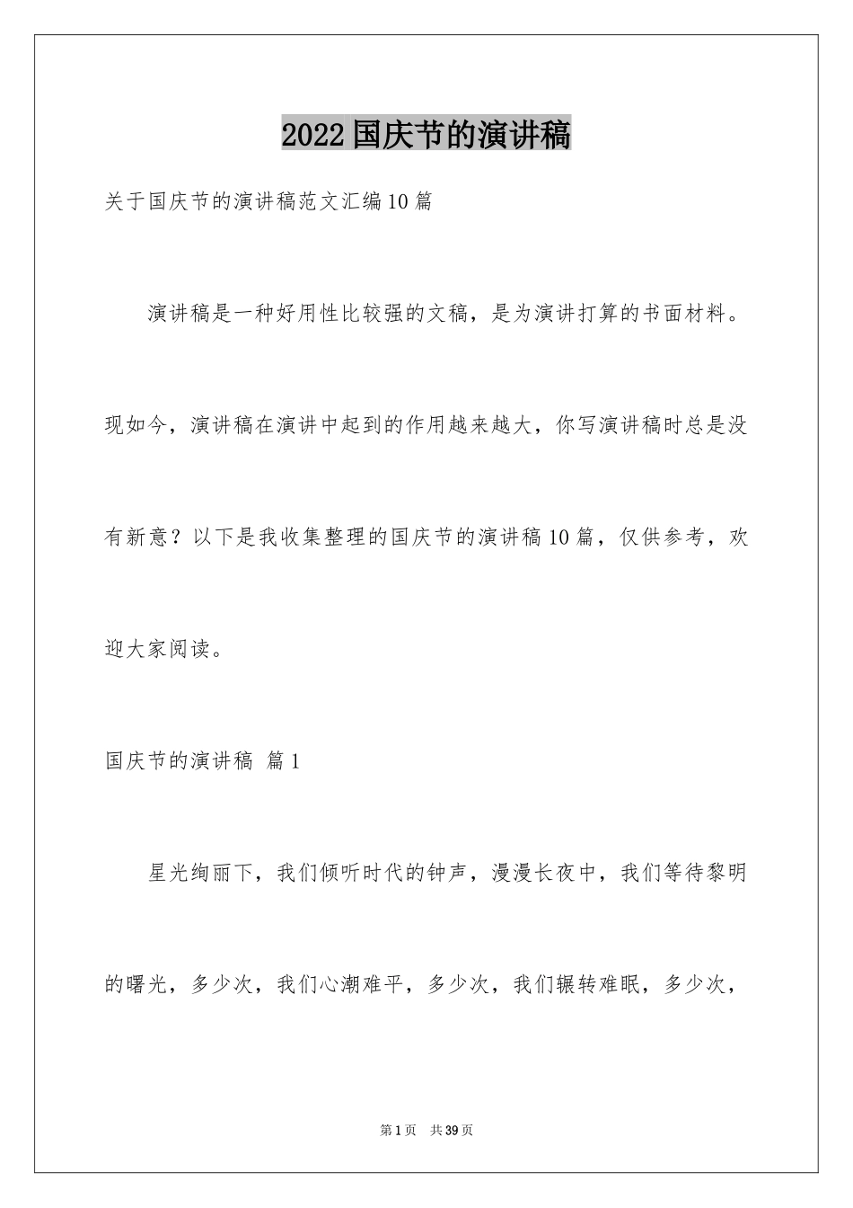 2024国庆节的演讲稿_745_第1页