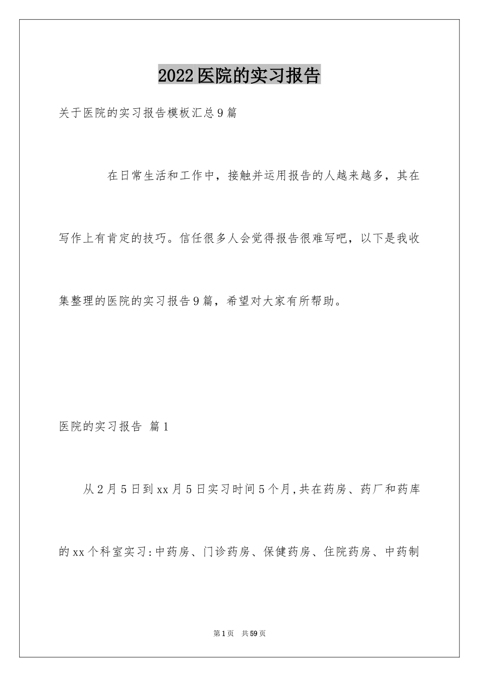 2024医院的实习报告_73_第1页