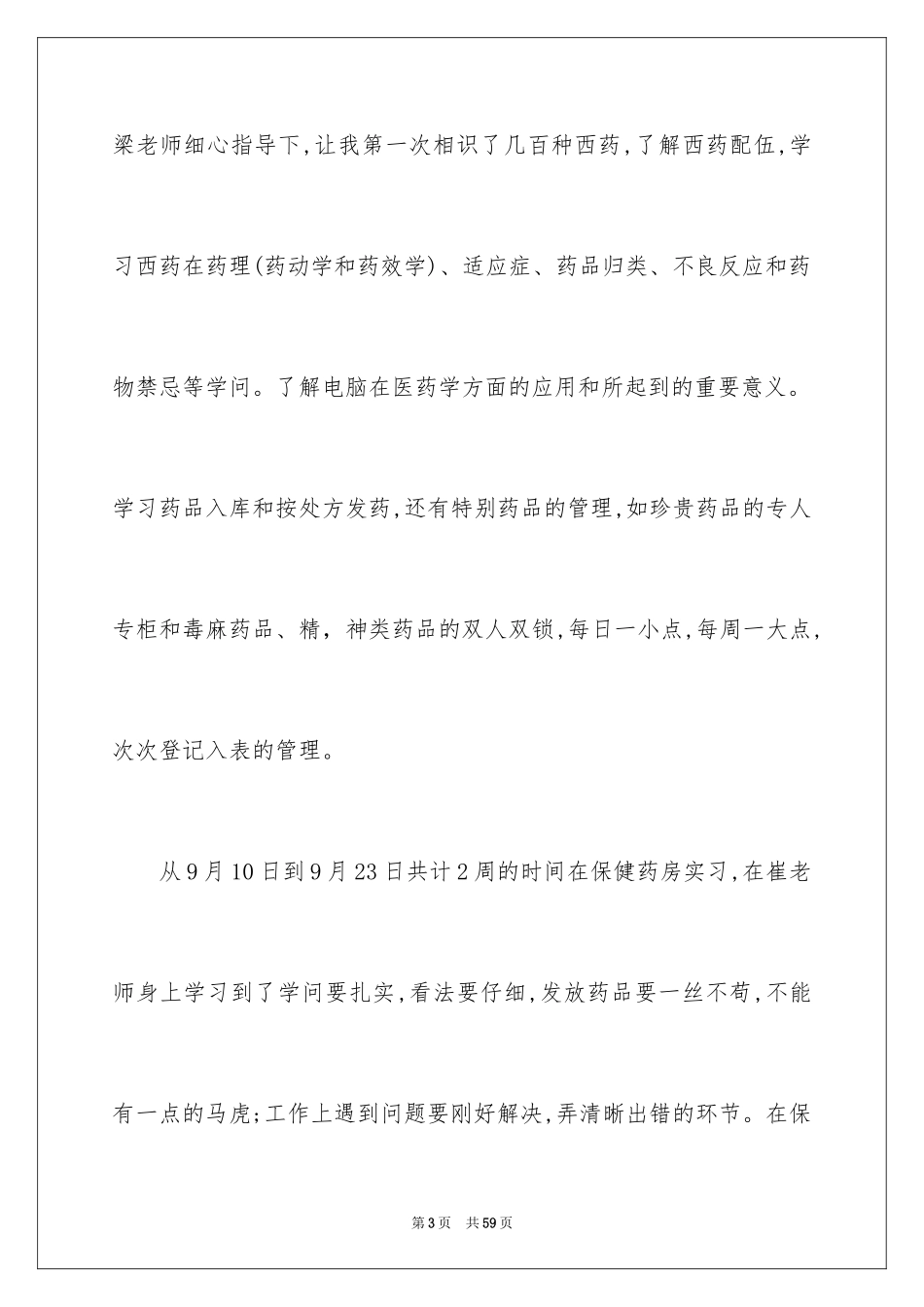 2024医院的实习报告_73_第3页