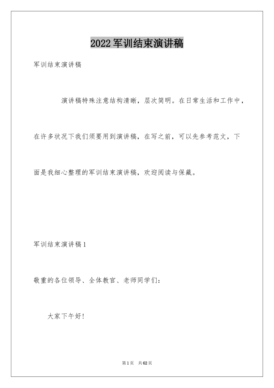 2024军训结束演讲稿_4_第1页