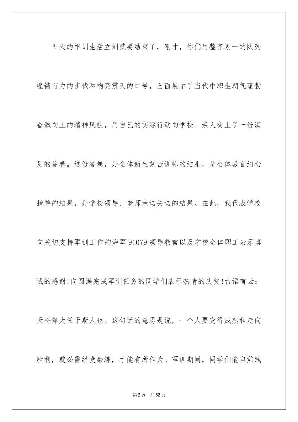 2024军训结束演讲稿_4_第2页