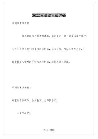 2024军训结束演讲稿_4