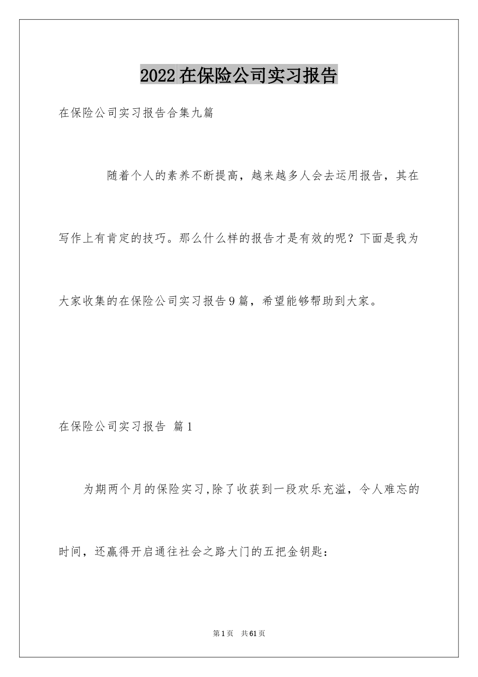 2024在保险公司实习报告_47_第1页