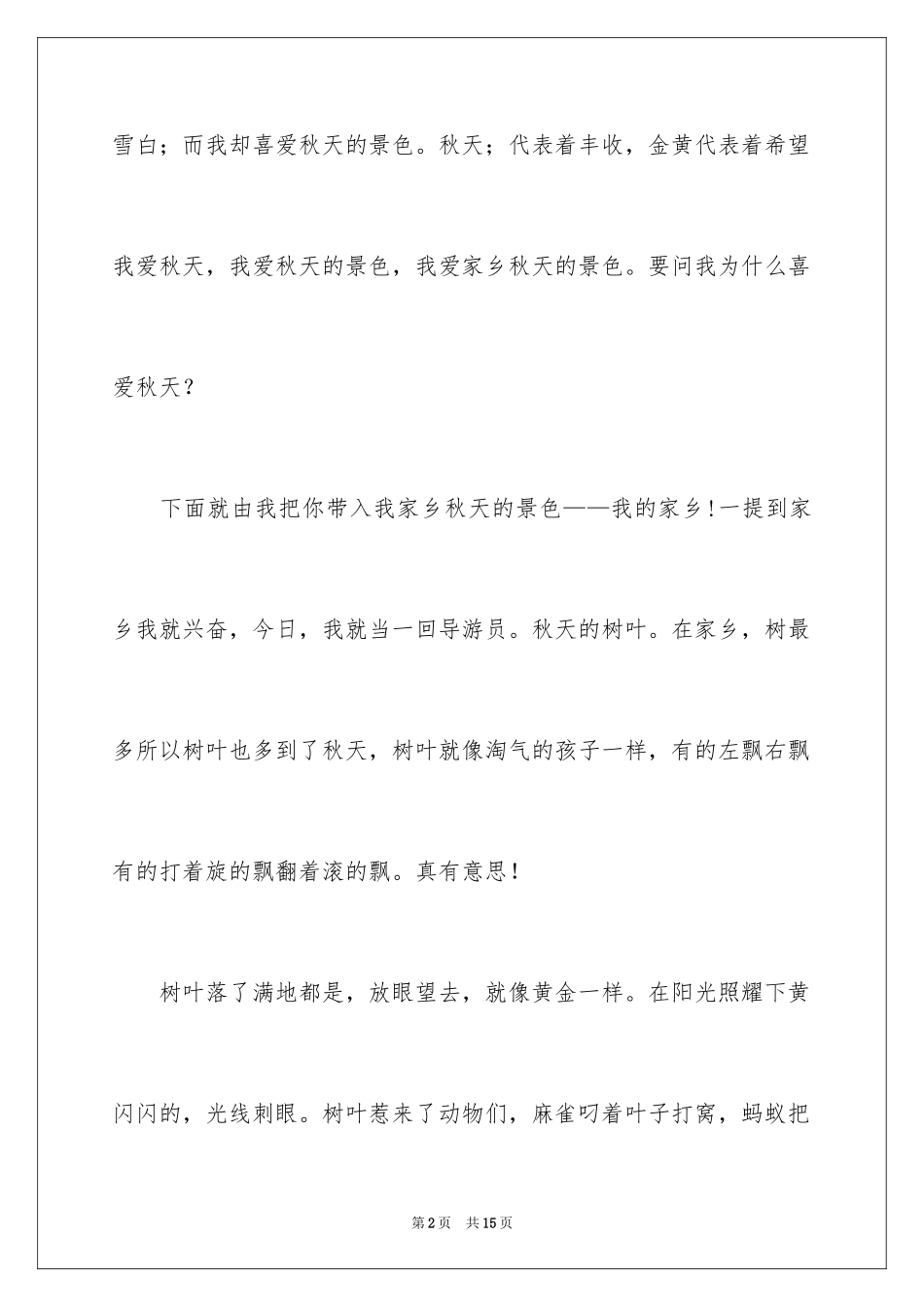 2024初中作文秋天的景色_第2页