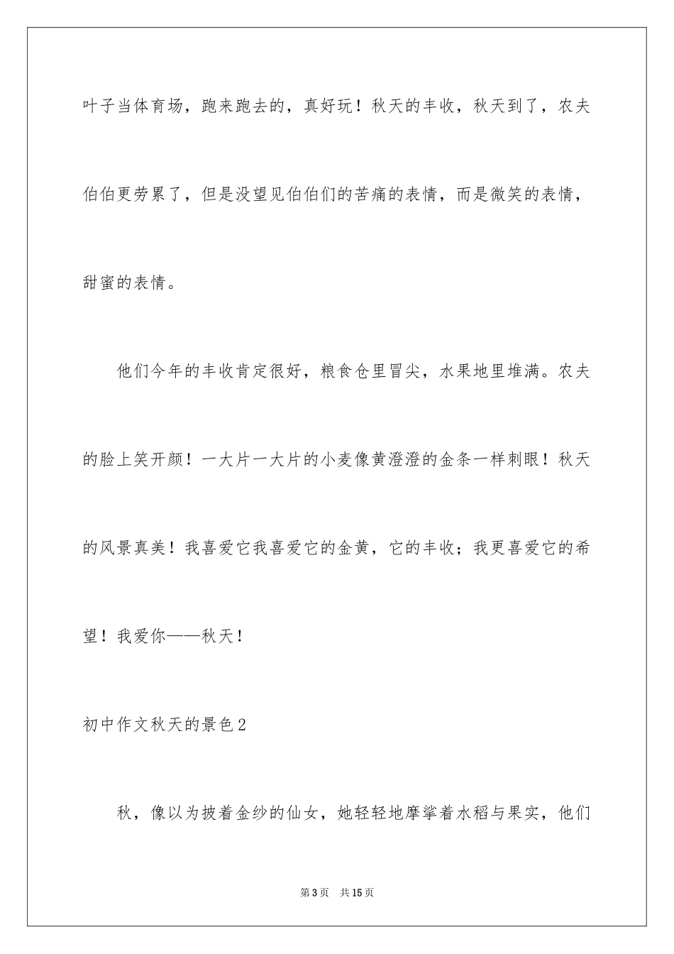 2024初中作文秋天的景色_第3页