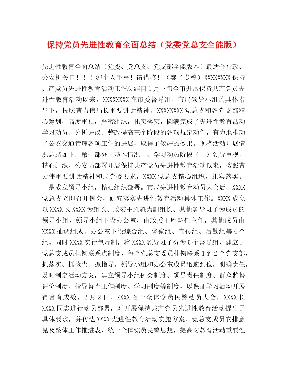保持党员先进性教育全面总结（党委党总支全能版） _第1页