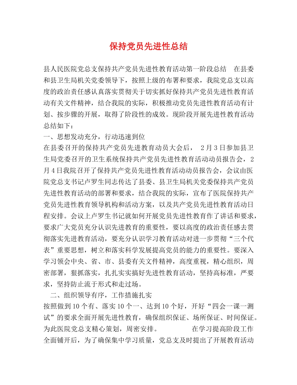 保持党员先进性总结 _第1页