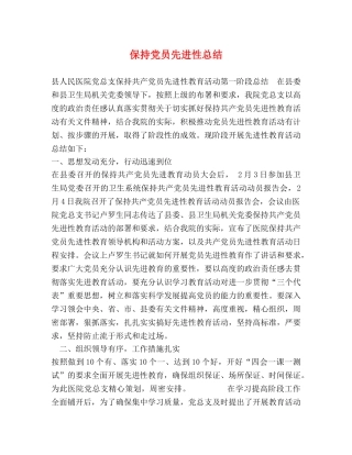 保持党员先进性总结 