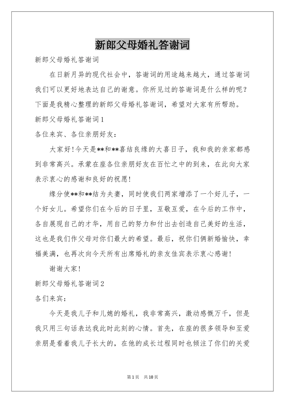 新郎父母婚礼答谢词_第1页