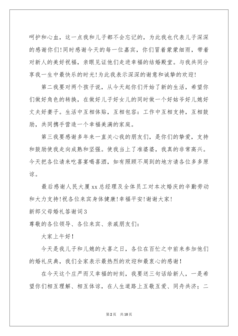 新郎父母婚礼答谢词_第2页