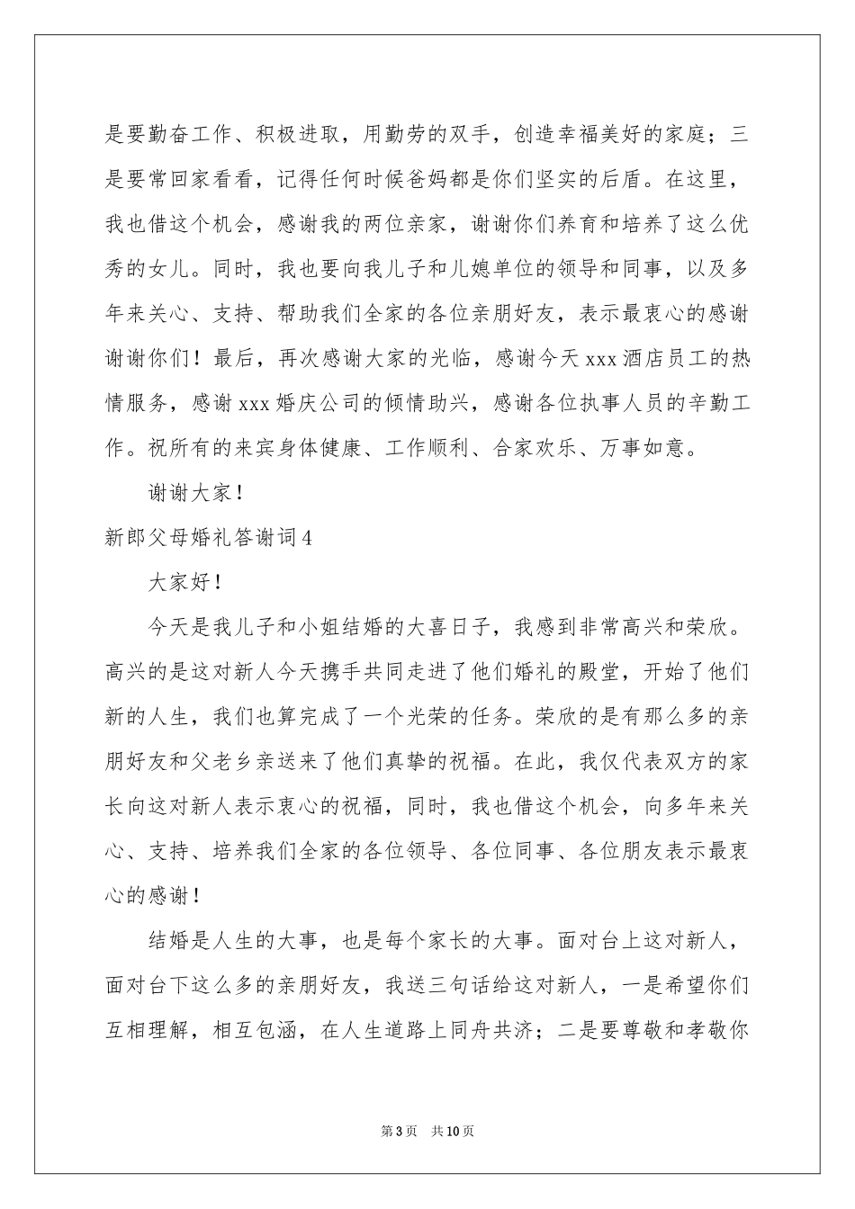 新郎父母婚礼答谢词_第3页