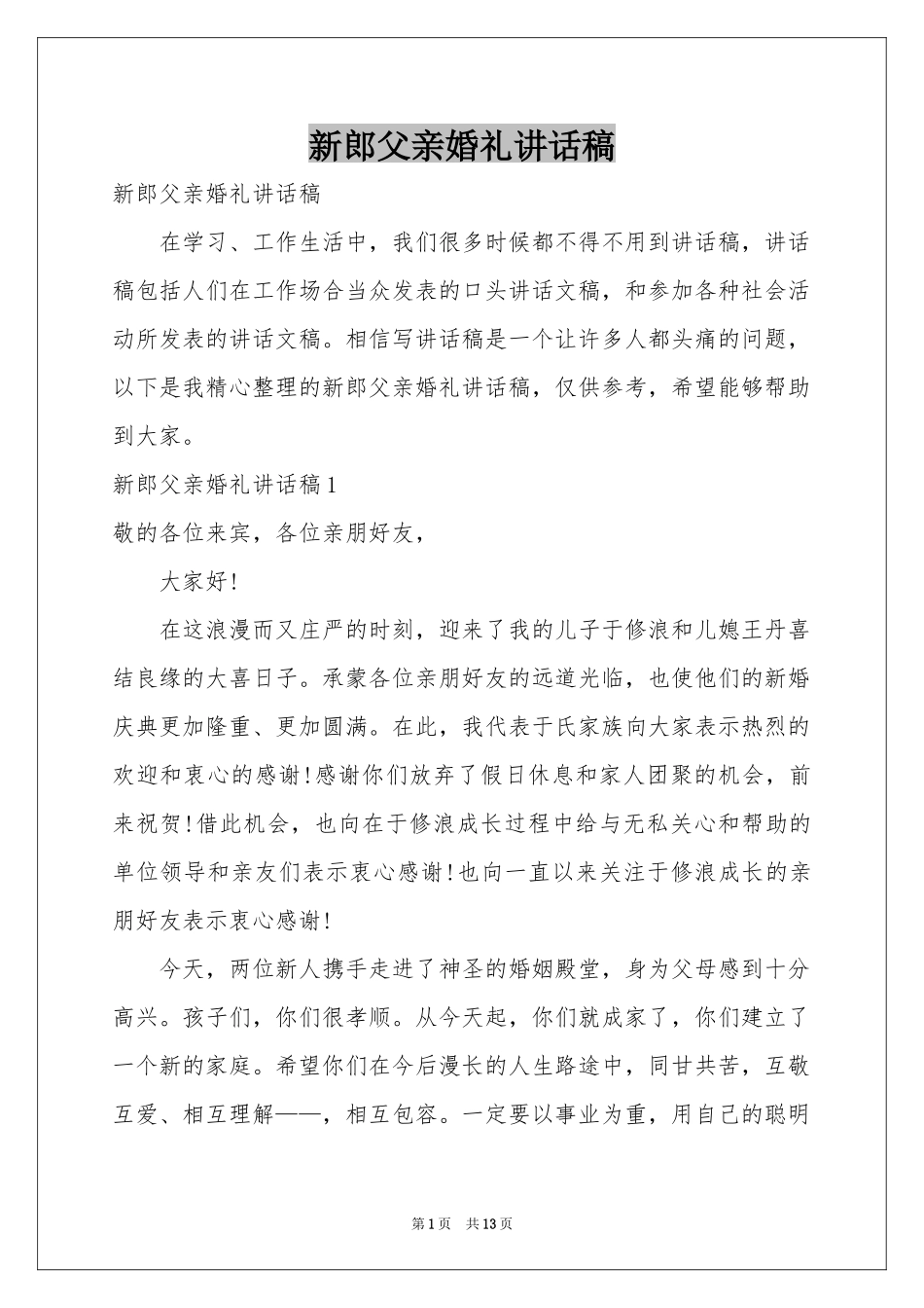 新郎父亲婚礼讲话稿_第1页