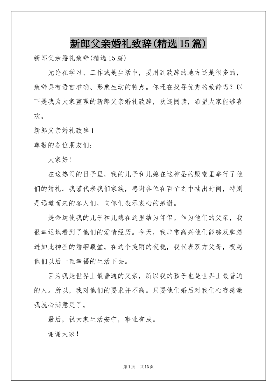 新郎父亲婚礼致辞(精选15篇)_第1页