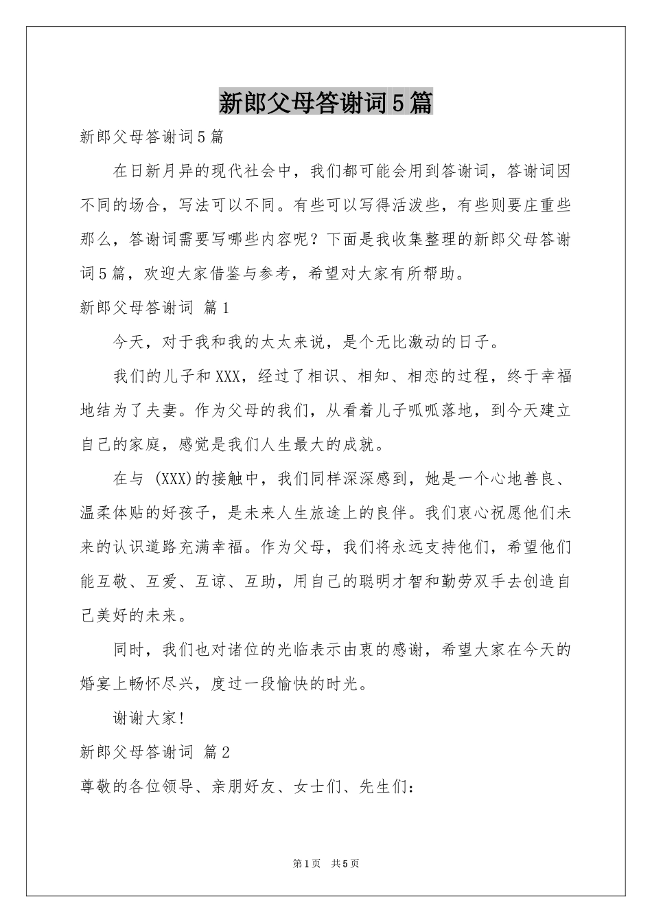 新郎父母答谢词5篇_第1页