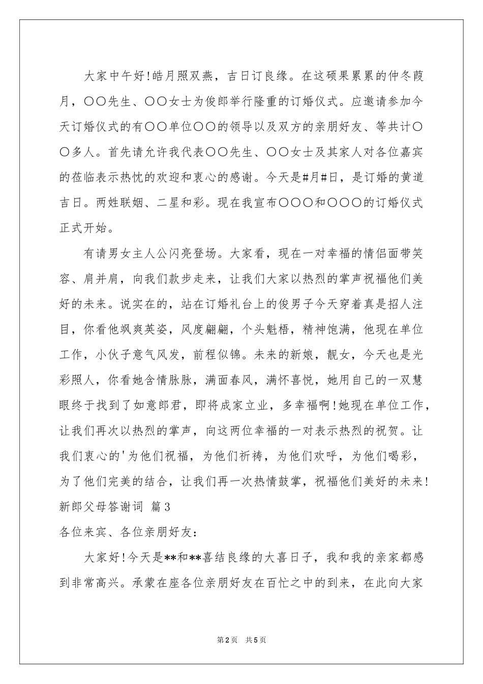 新郎父母答谢词5篇_第2页