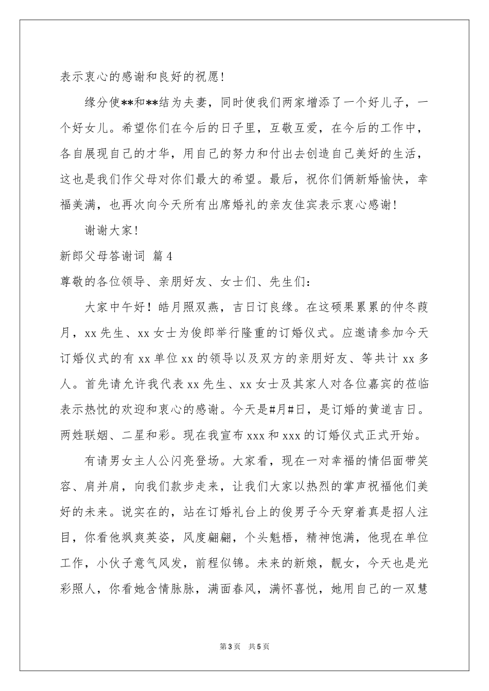 新郎父母答谢词5篇_第3页