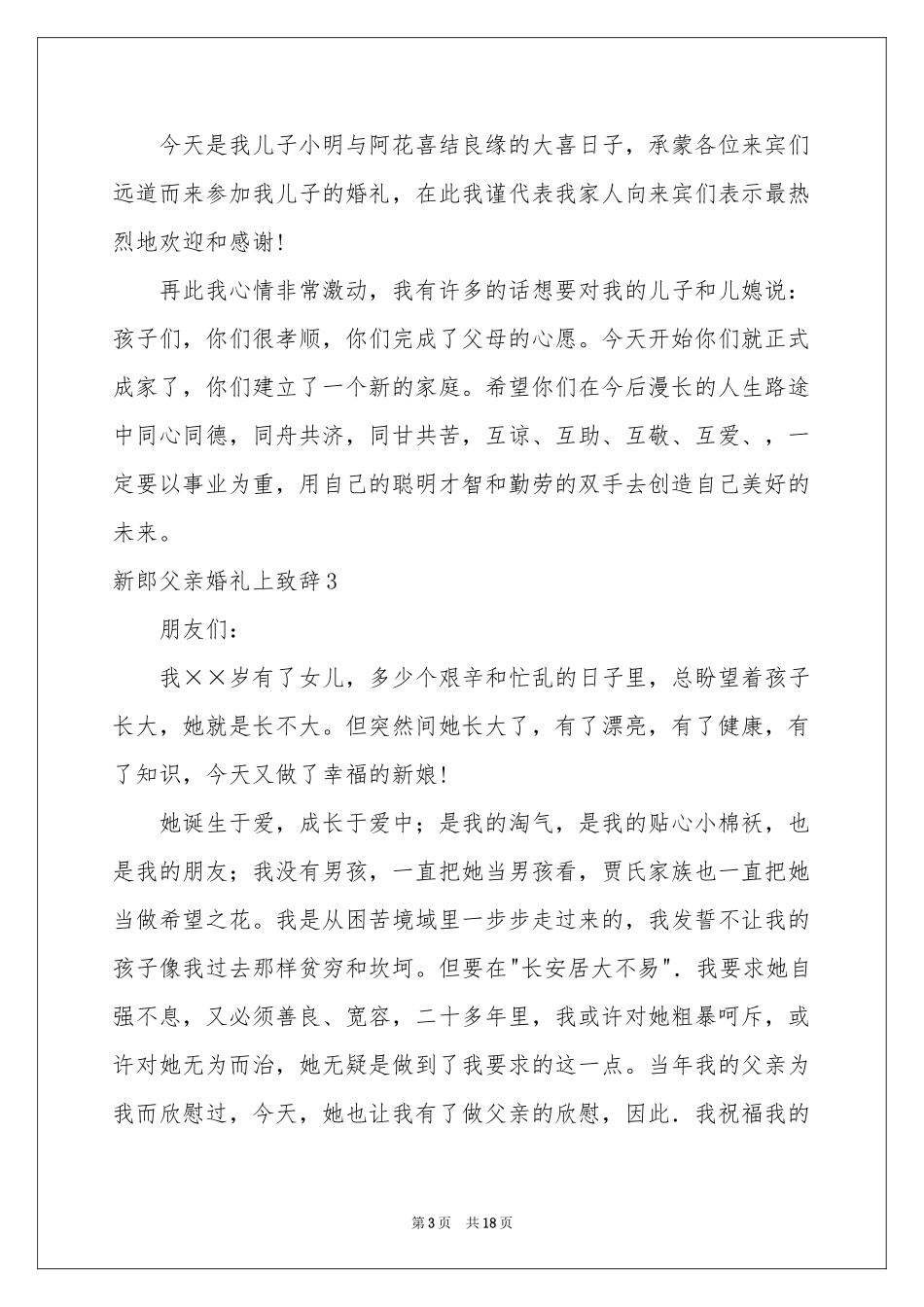 新郎父亲婚礼上致辞_第3页