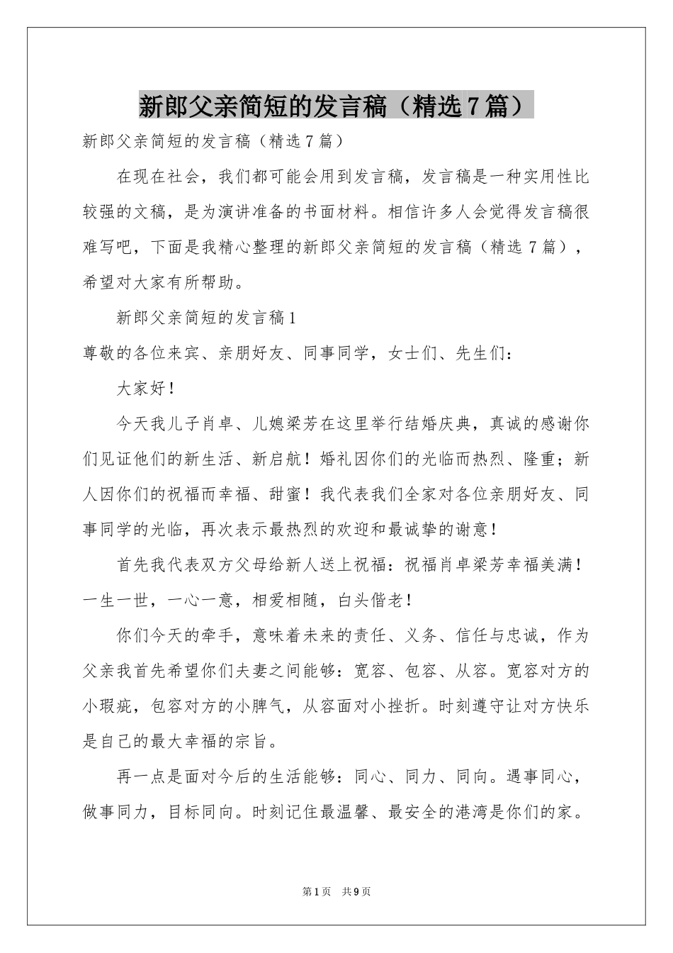 新郎父亲简短的发言稿（精选7篇）_第1页