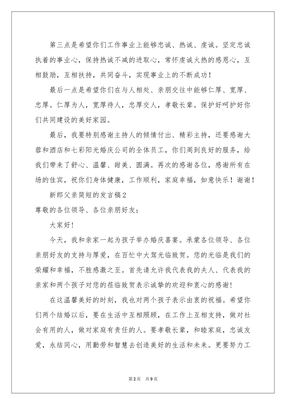 新郎父亲简短的发言稿（精选7篇）_第2页