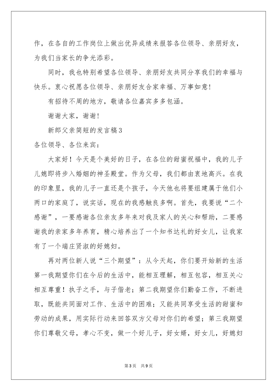 新郎父亲简短的发言稿（精选7篇）_第3页