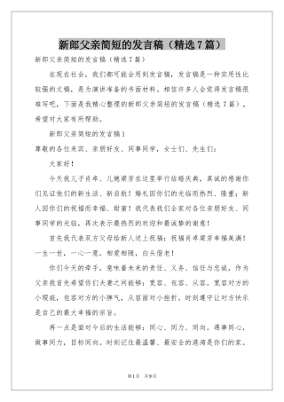 新郎父亲简短的发言稿（精选7篇）