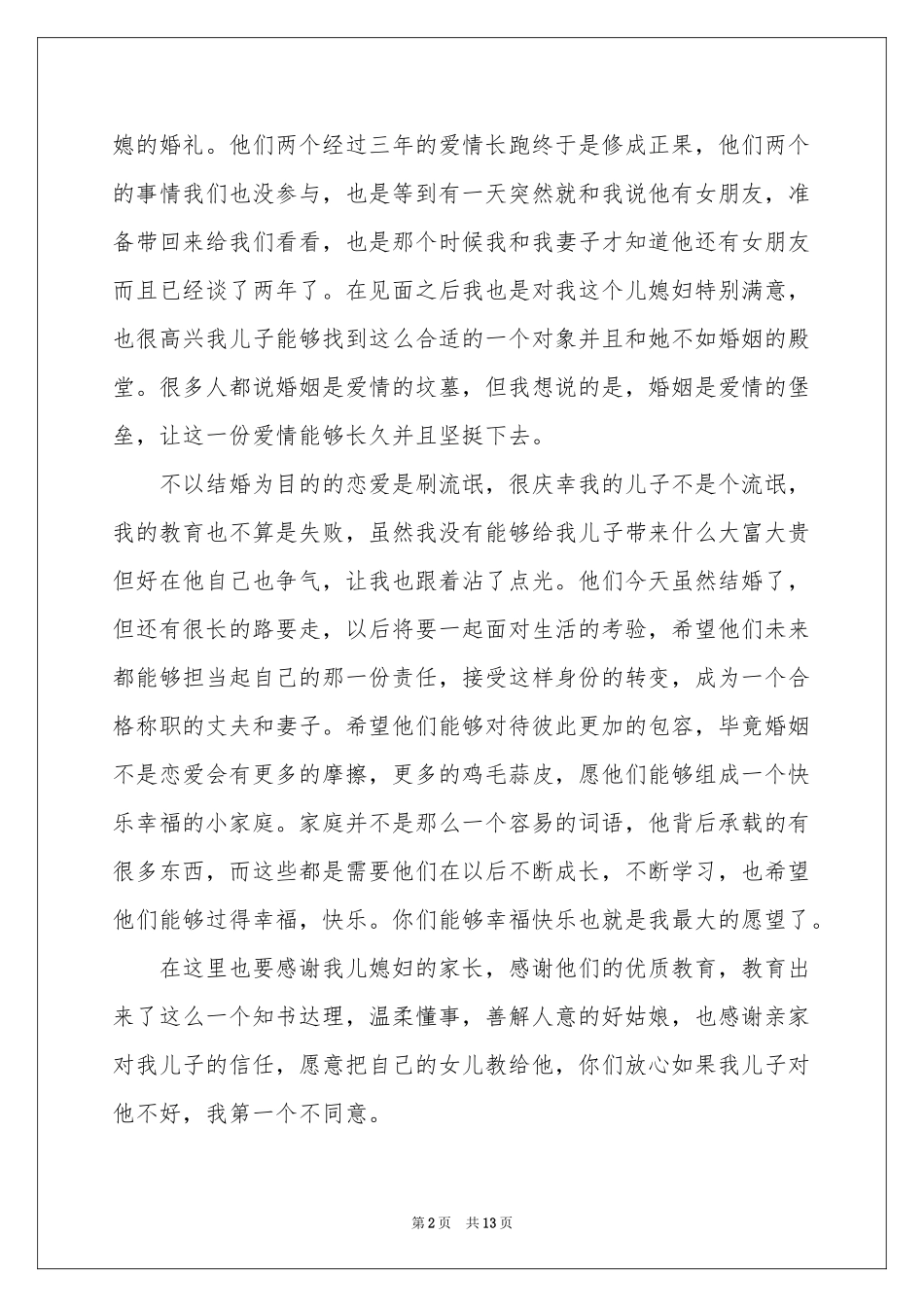 新郎父亲婚礼致辞合集15篇_第2页